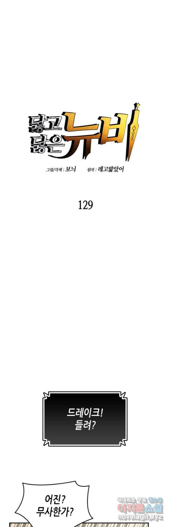 닳고닳은 뉴비 129화 10