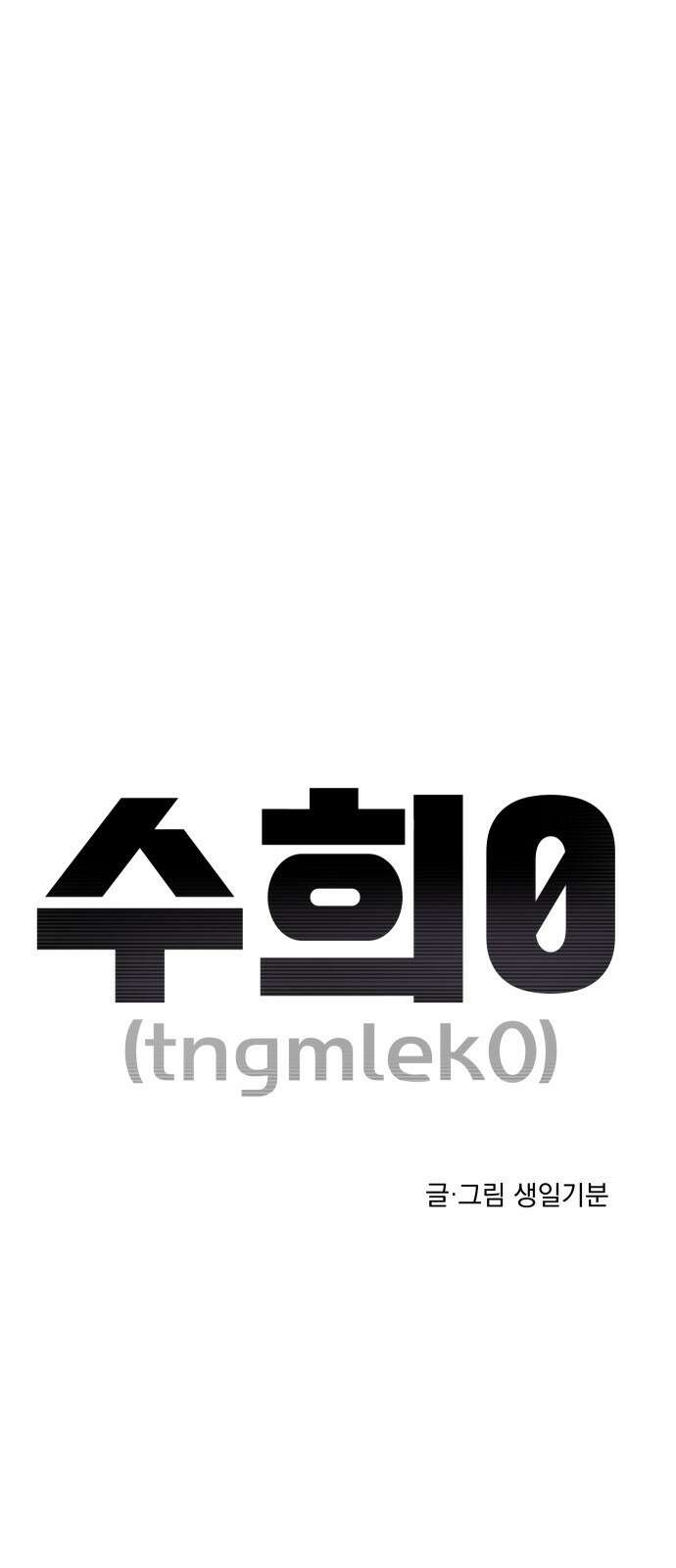 수희0(tngmlek0) 84화 4
