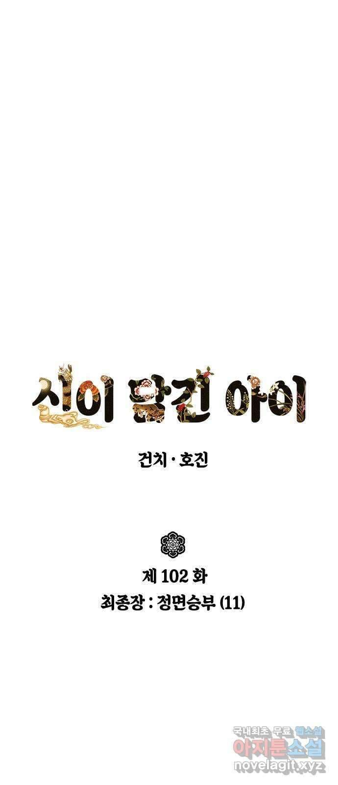 신이 담긴 아이 102화 최종장 : 정면승부 (11) 23