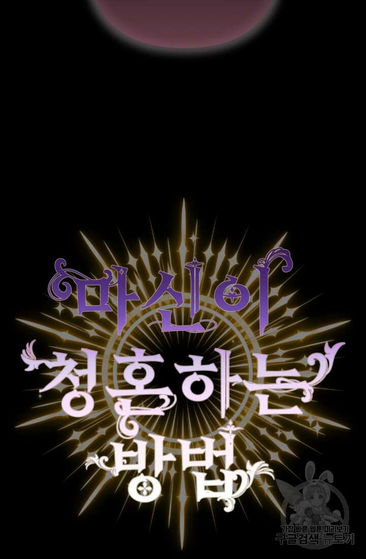 마신이 청혼하는 방법 20화 79