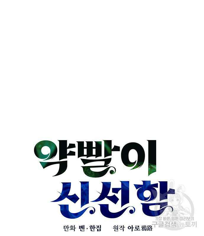 약빨이 신선함 23화 116
