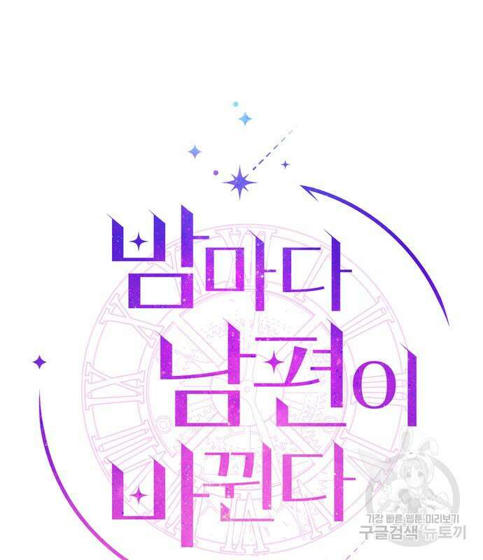 밤마다 남편이 바뀐다 13화 43