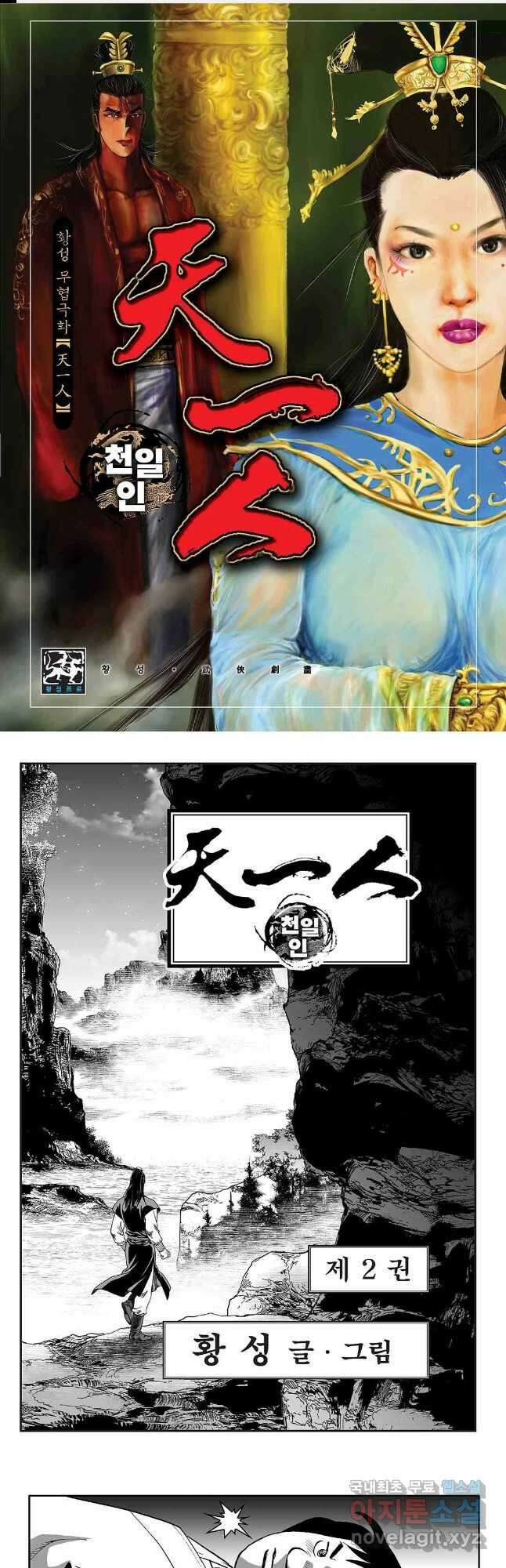 천일인 3화 1