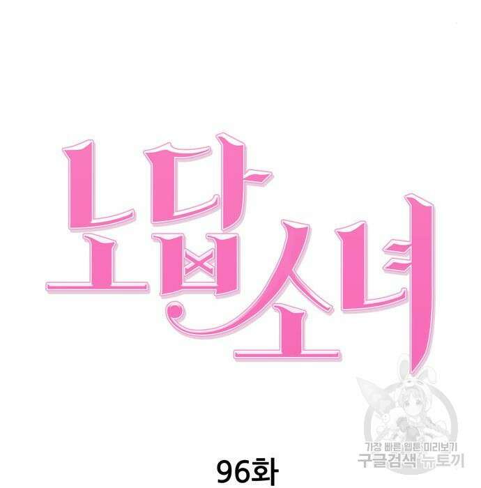노답소녀 96화 74