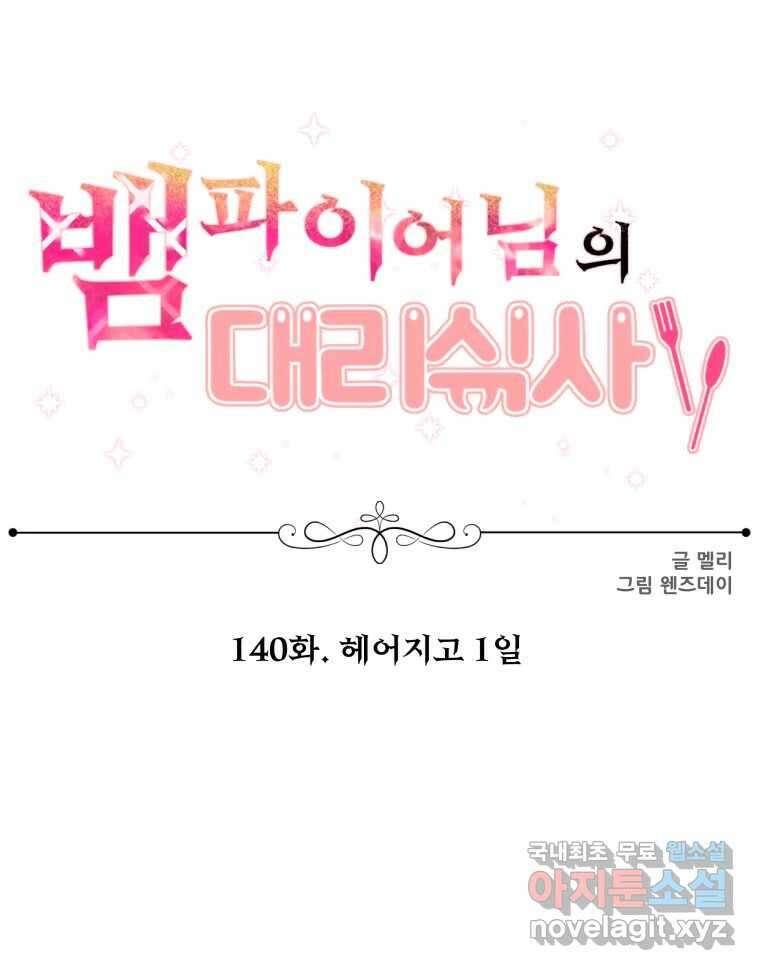 뱀파이어님의 대리식사 140화 헤어지고 1일 1