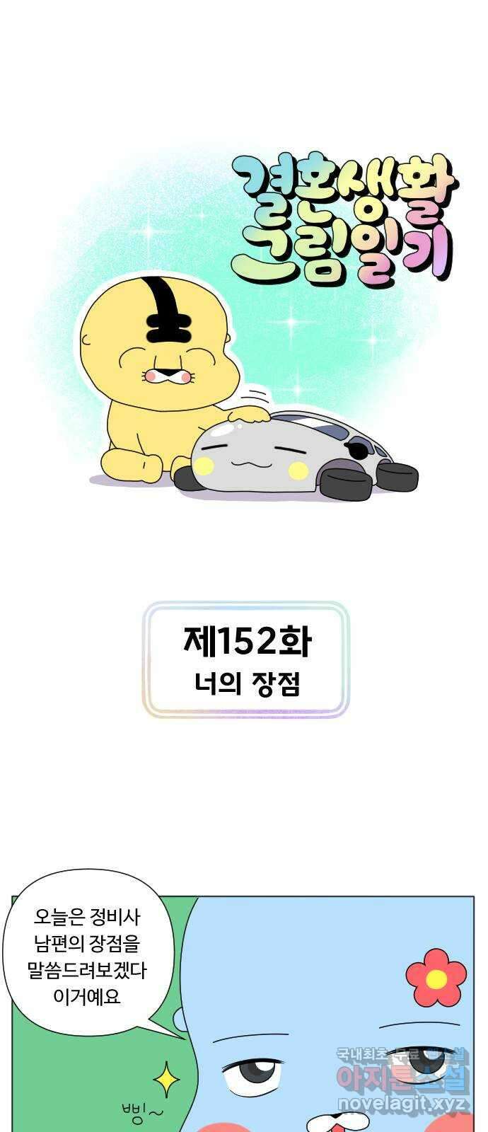 결혼생활 그림일기 152화 너의 장점 1