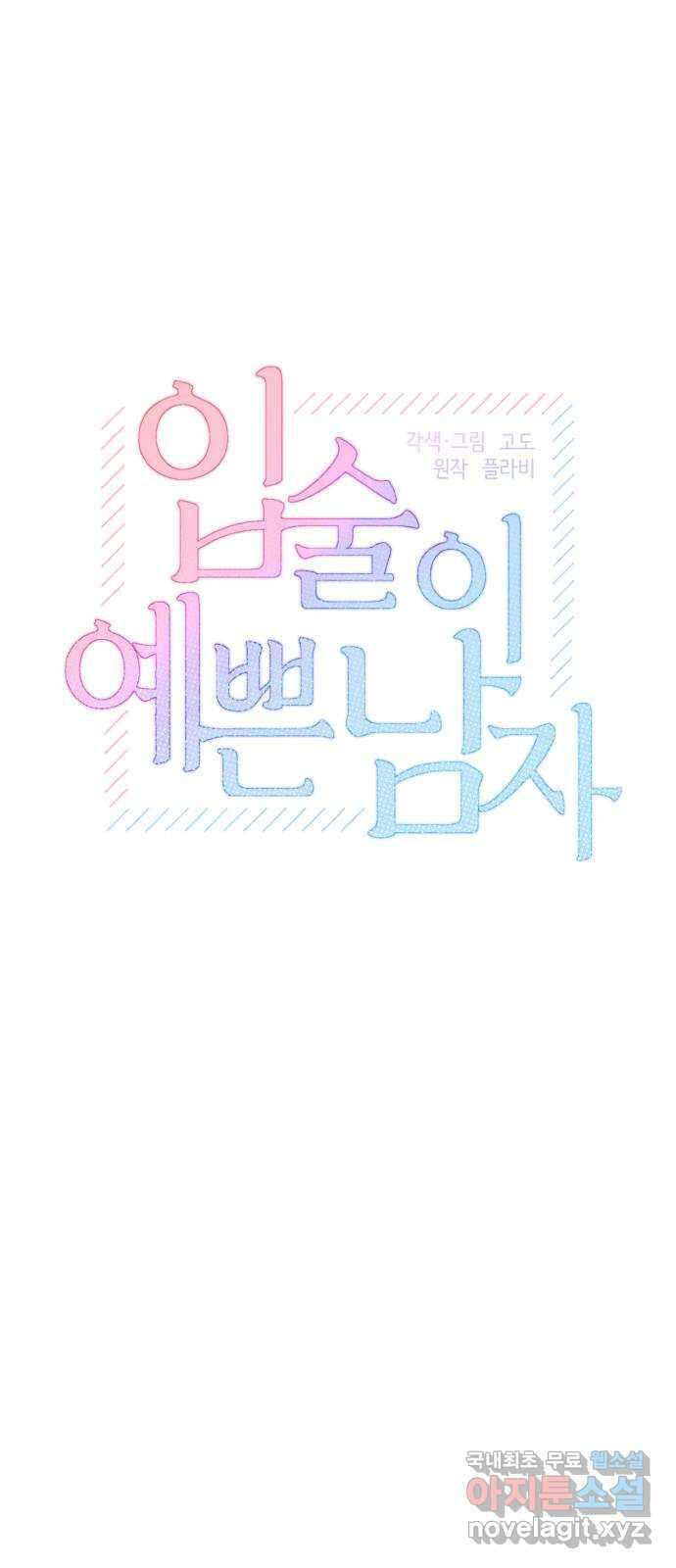 입술이 예쁜 남자 48화 11