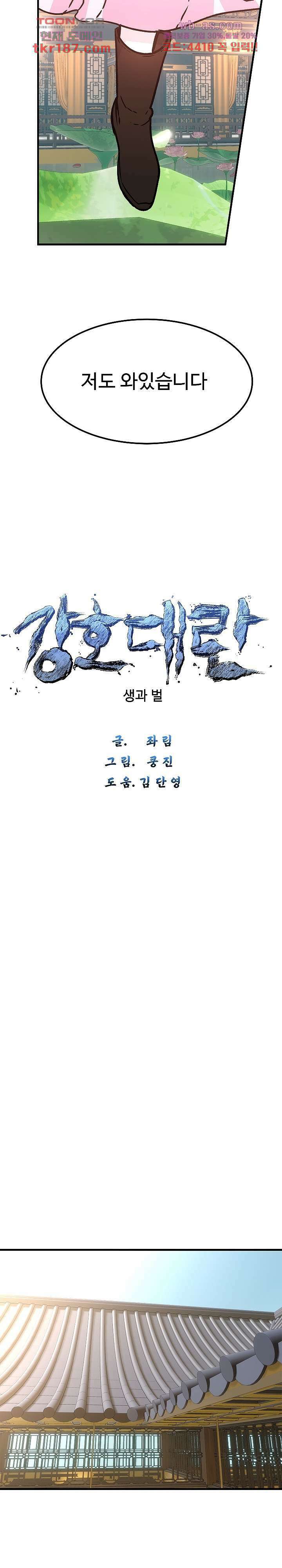 강호대란:생과 벌 54화 2