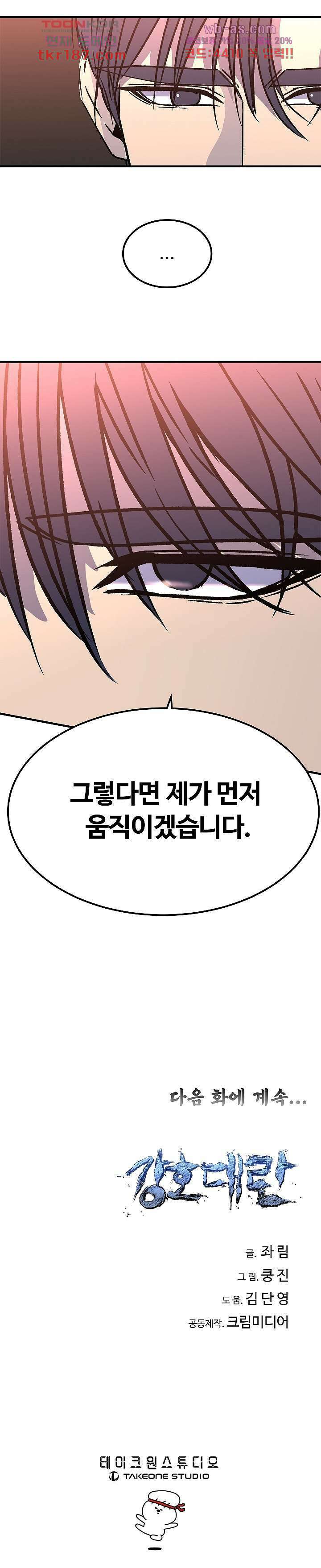 강호대란:생과 벌 54화 18