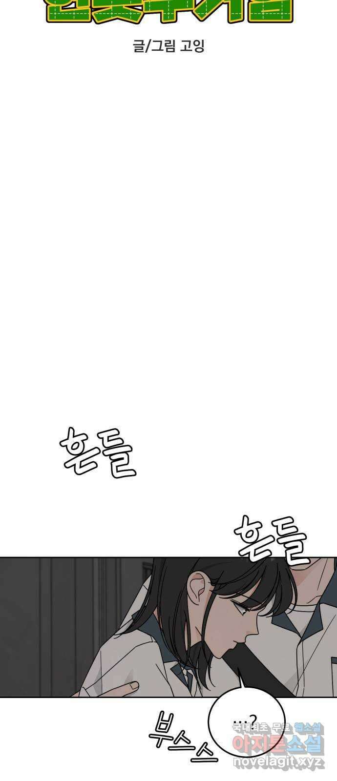 사랑의 헌옷수거함 73화 5