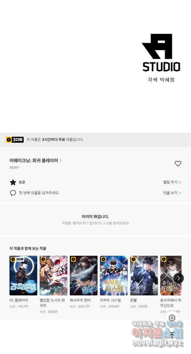 어웨이크닝 회귀 플레이어 102화 43
