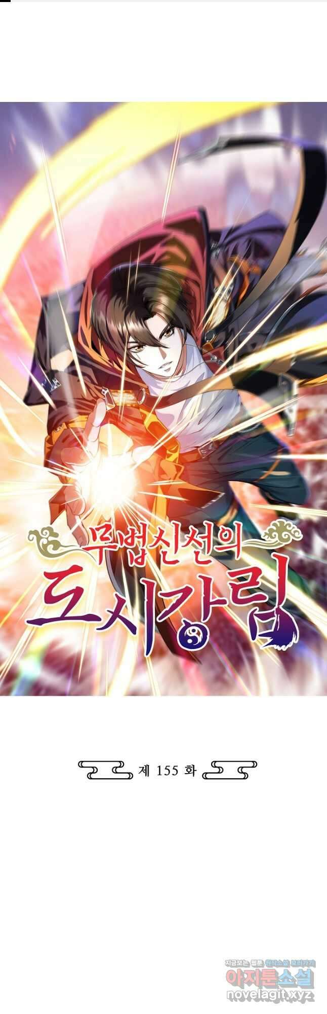 무법신선의 도시강림 155화 1