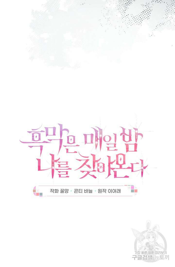 흑막은 매일 밤 나를 찾아온다 24화 20