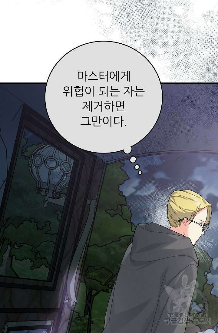 흑막은 매일 밤 나를 찾아온다 24화 94