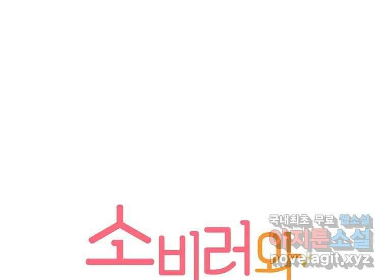 소비러와 존잘님(카카오) 프롤로그 56