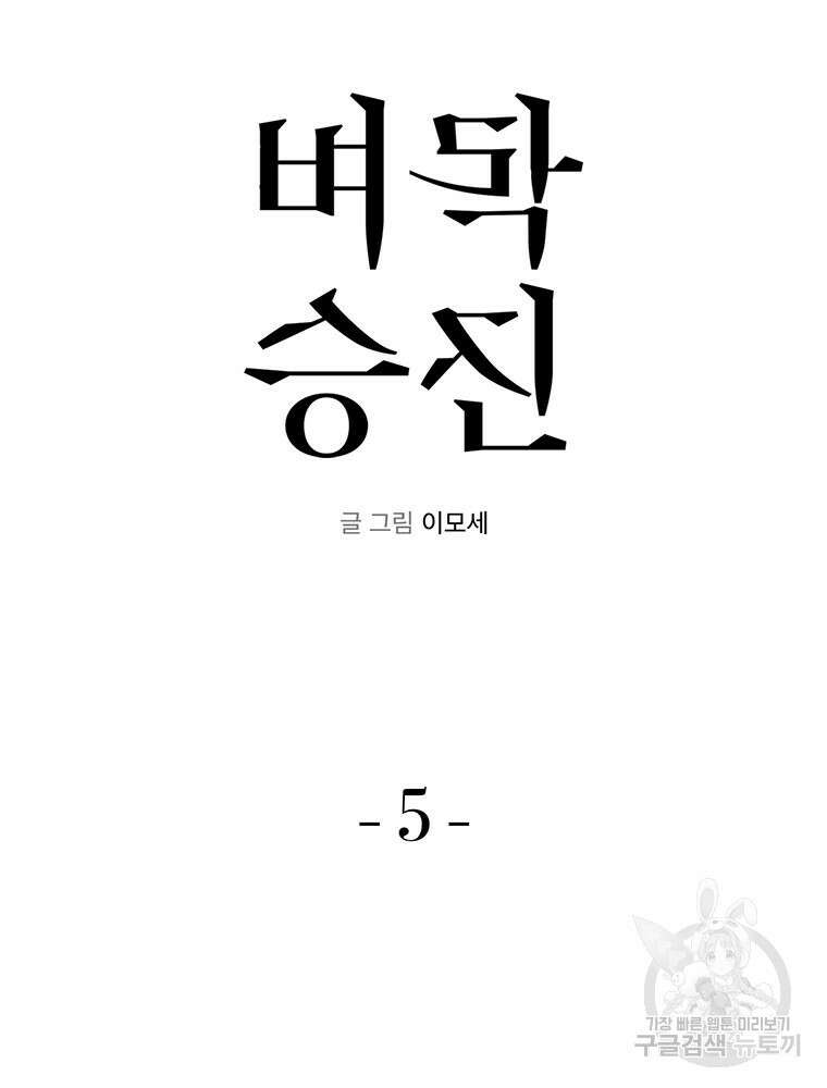 벼락승진 5화 5