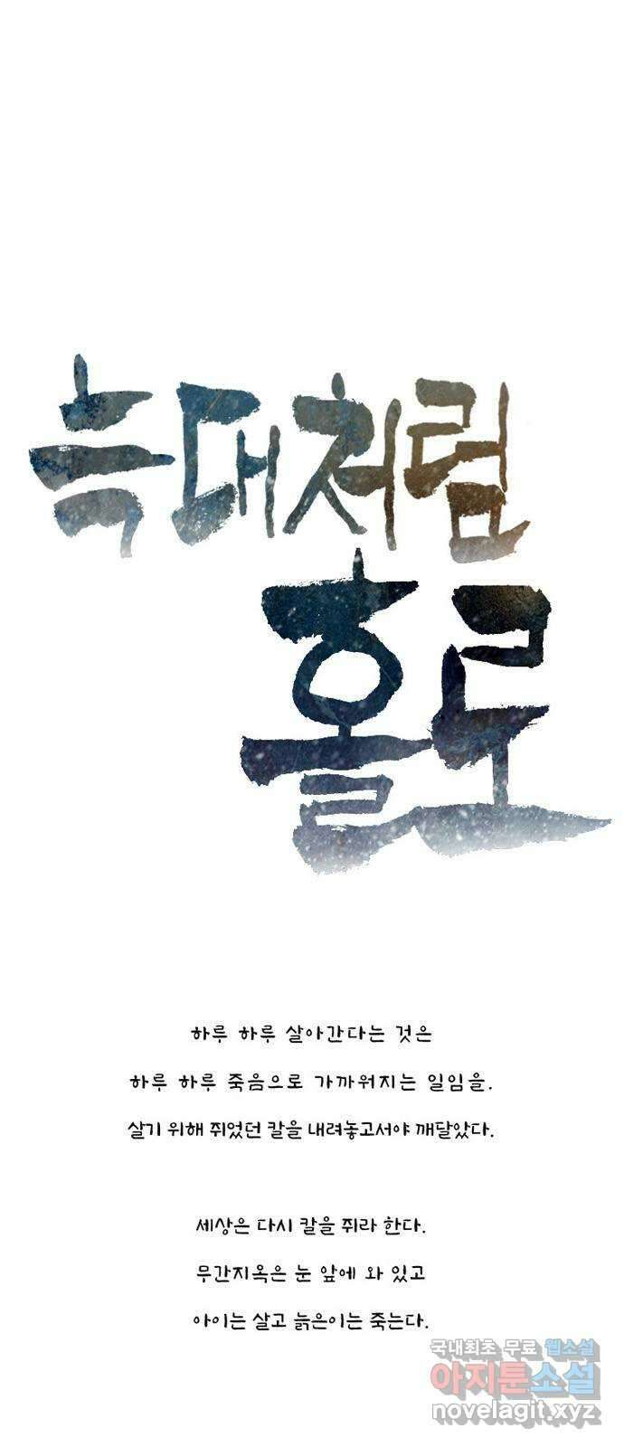 늑대처럼 홀로 54화 4