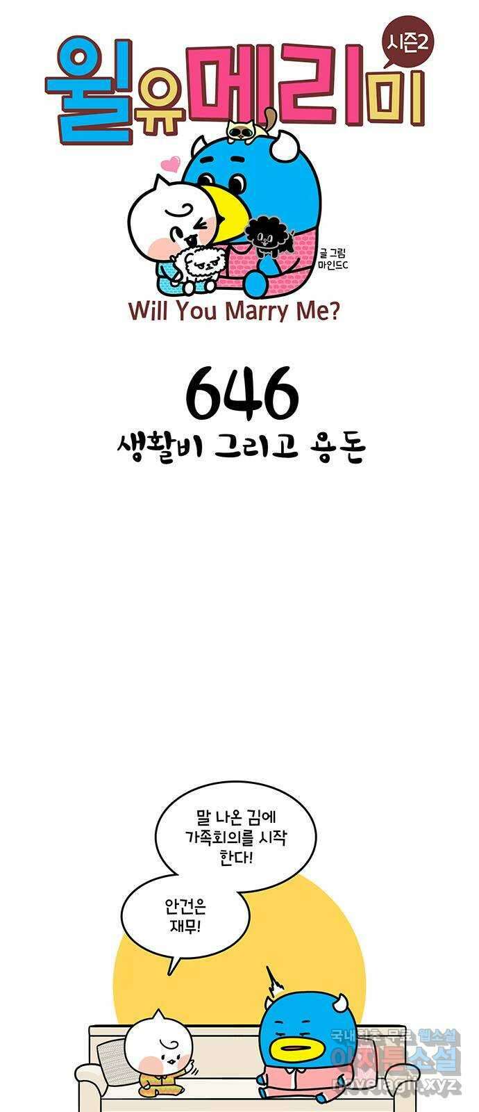 윌유메리미 시즌2 646화 생활비 그리고 용돈 1