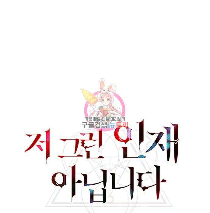 저 그런 인재 아닙니다 19화 1