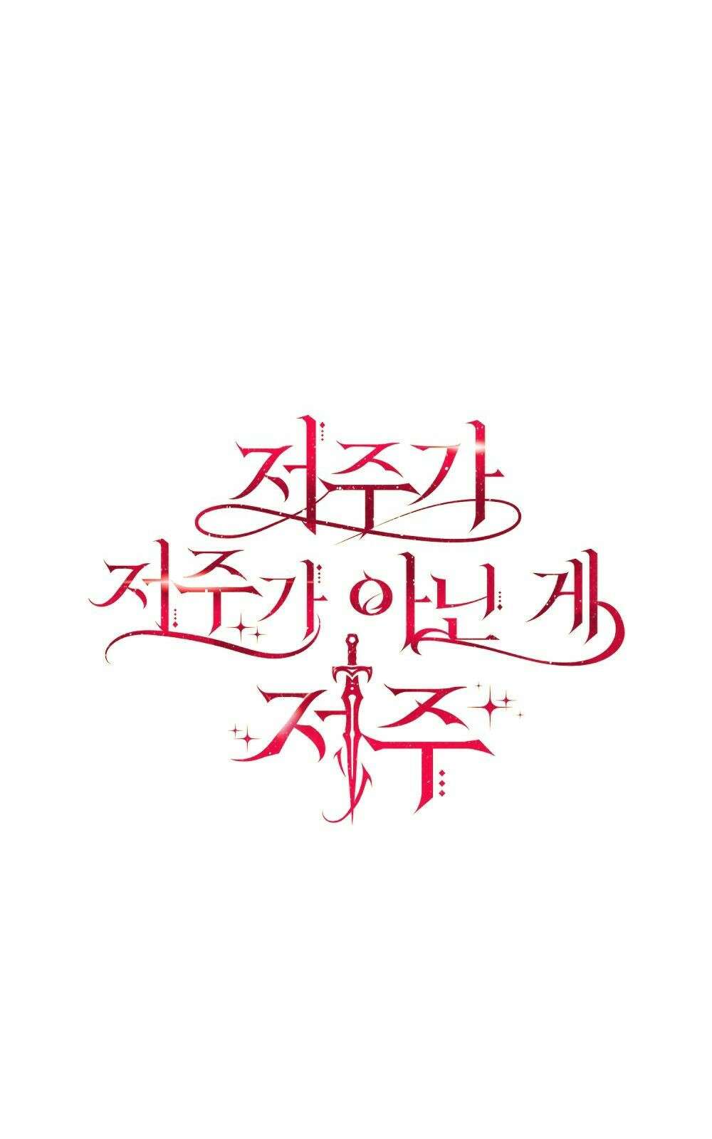 저주가 저주가 아닌 게 저주 3화 23