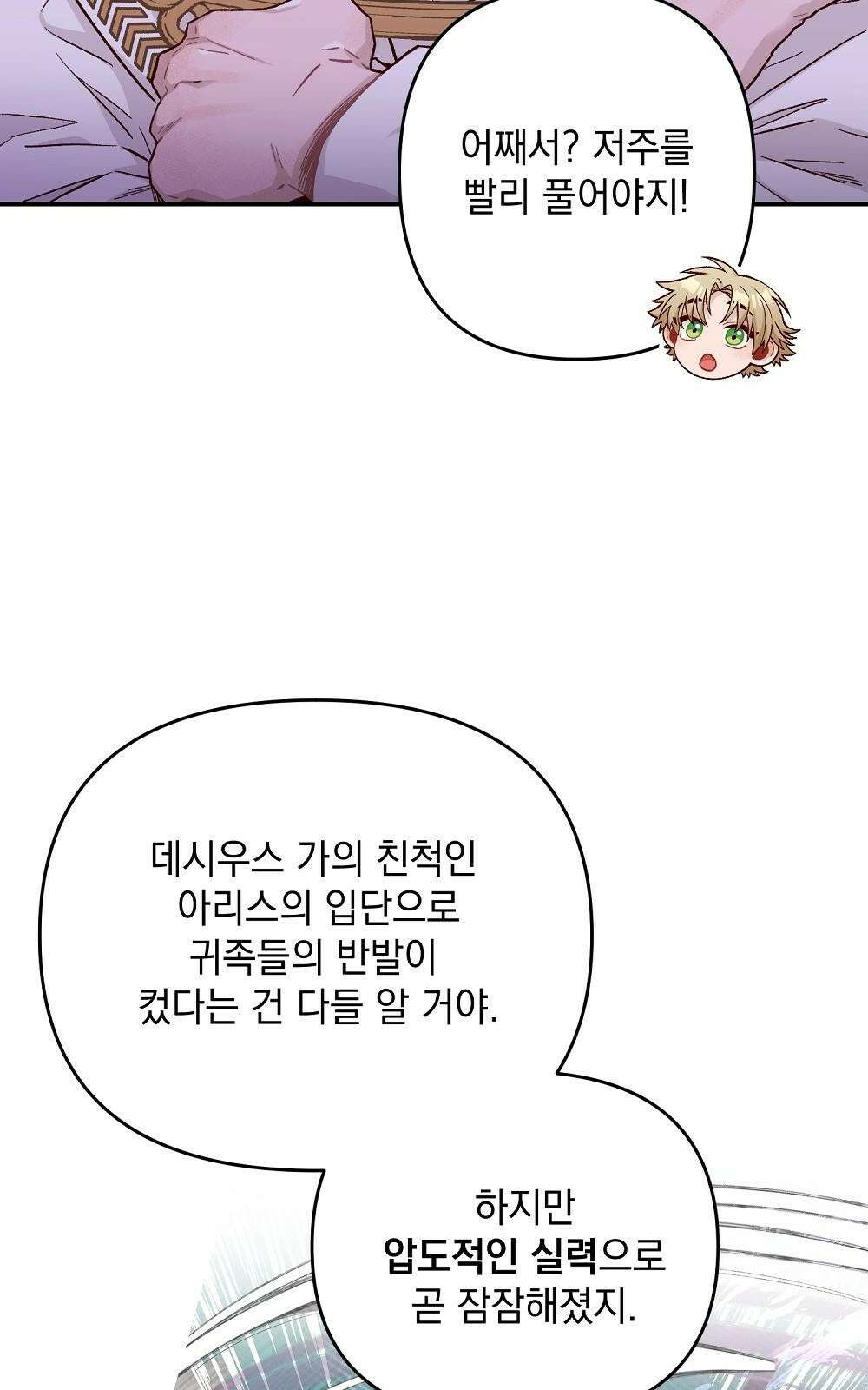 저주가 저주가 아닌 게 저주 3화 41