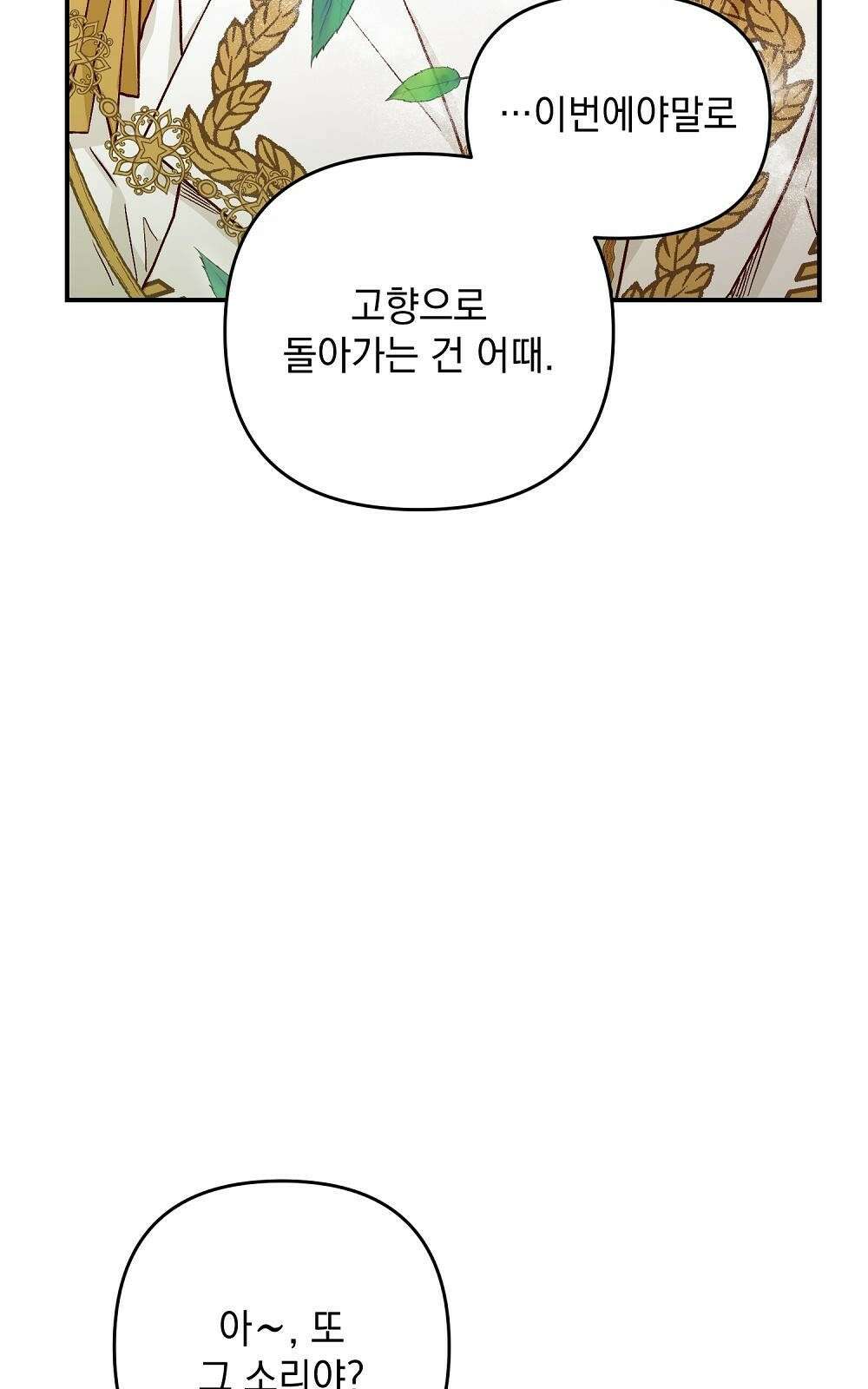 저주가 저주가 아닌 게 저주 3화 83