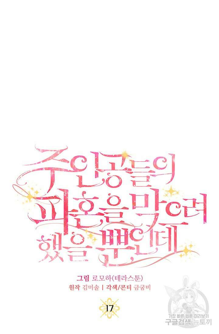주인공들의 파혼을 막으려 했을 뿐인데 17화 9