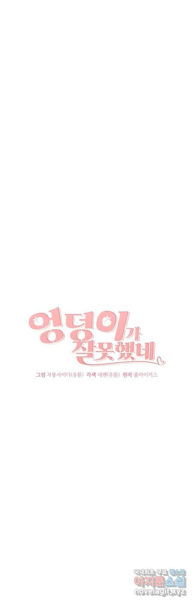 엉덩이가 잘못했네 85화 13
