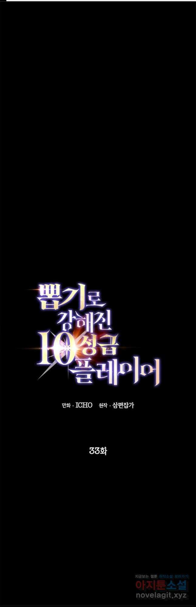 뽑기로 강해진 10성급 플레이어 33화 1