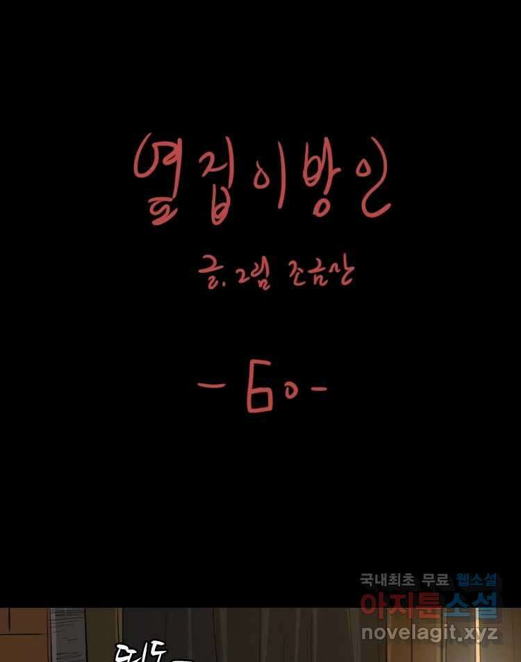 옆집 이방인 60화 1