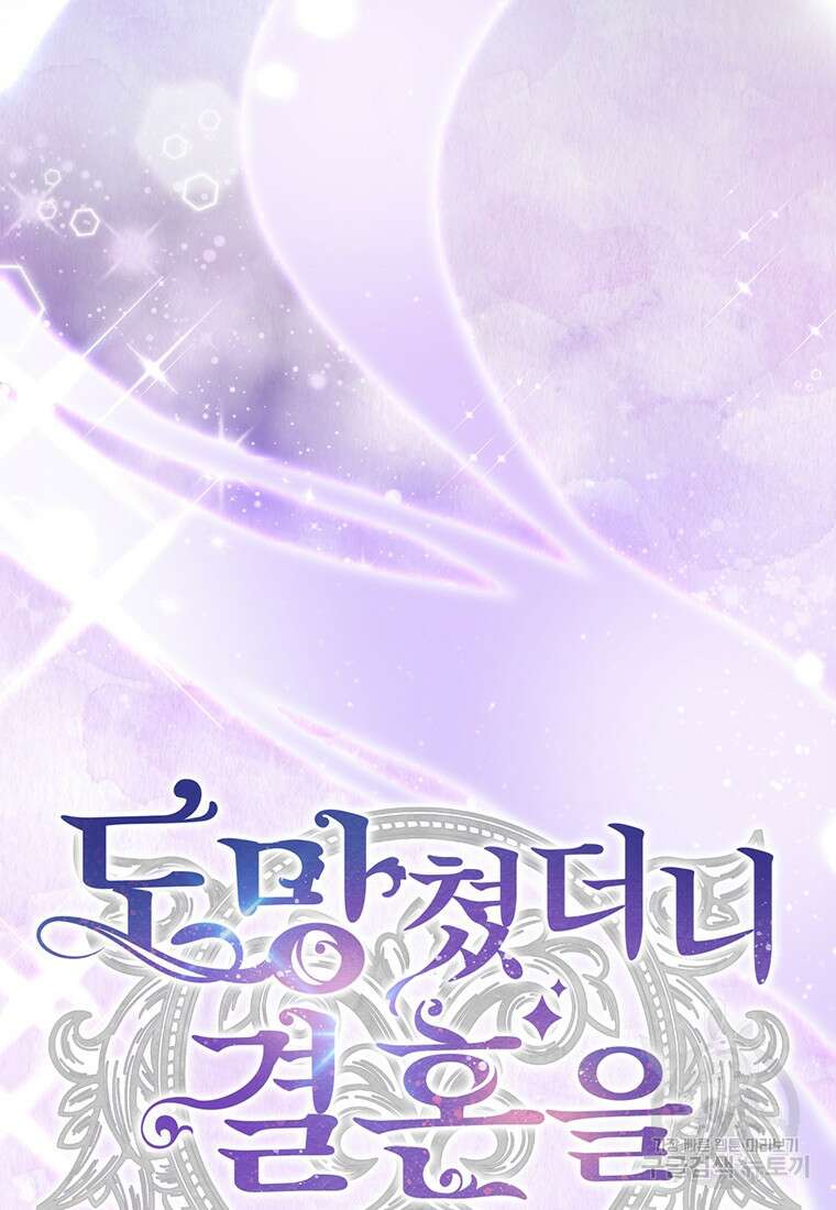 도망쳤더니 결혼을 하게 됐습니다 1화 54