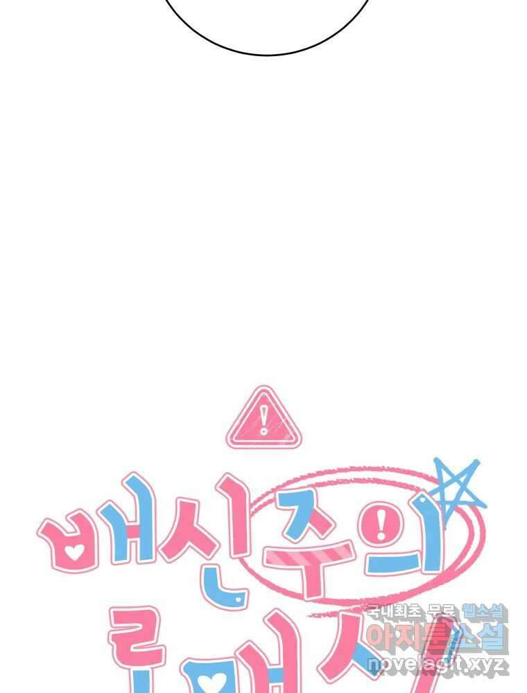 배신 주의 로맨스 33화 8
