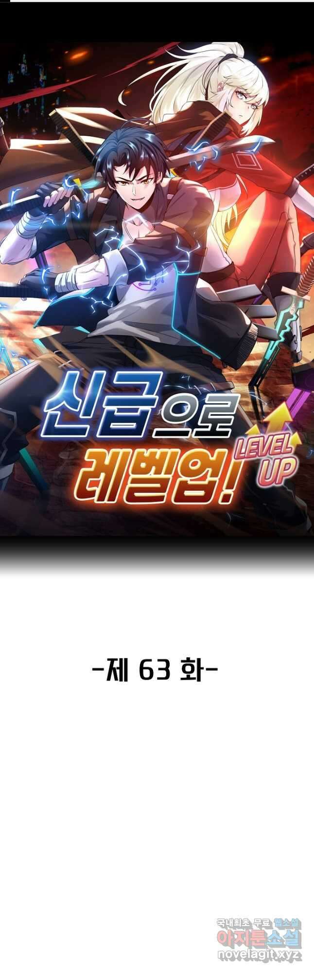 신급으로 레벨업! 63화 1