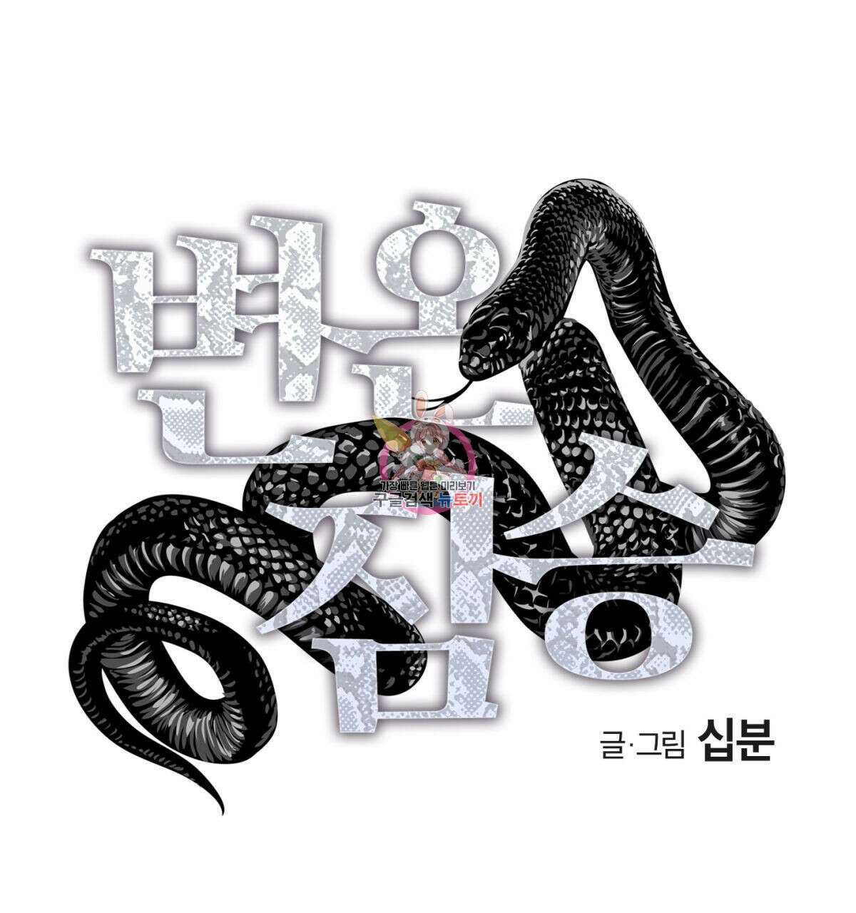 변온짐승 64화 1