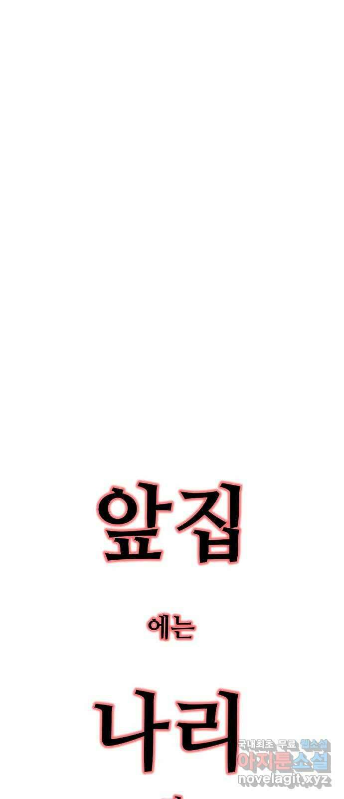 앞집나리 13화 - 가만히 좀 있어봐 5