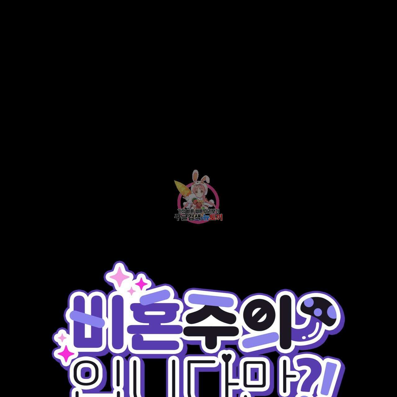 비혼주의입니다만?! 외전 1