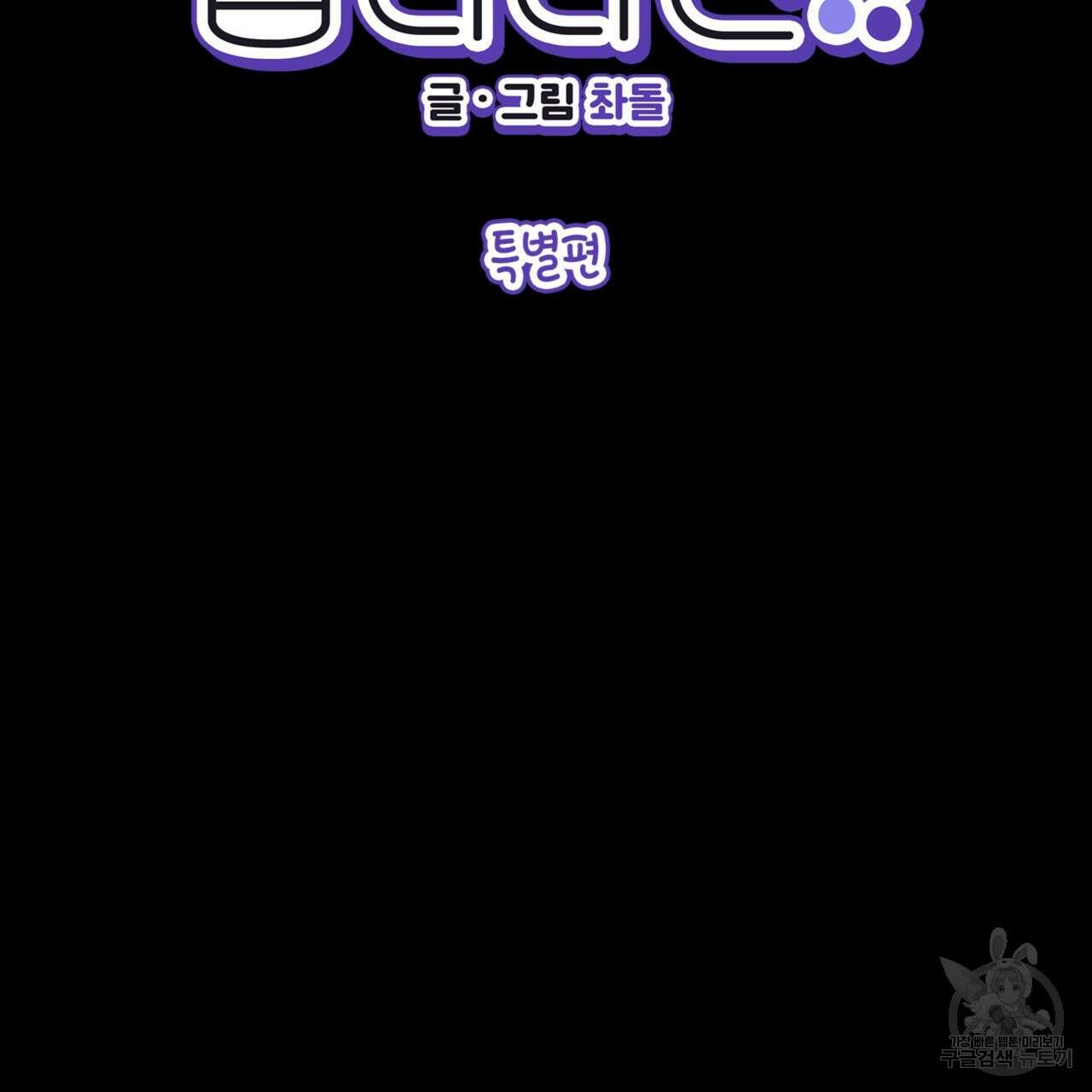 비혼주의입니다만?! 외전 2