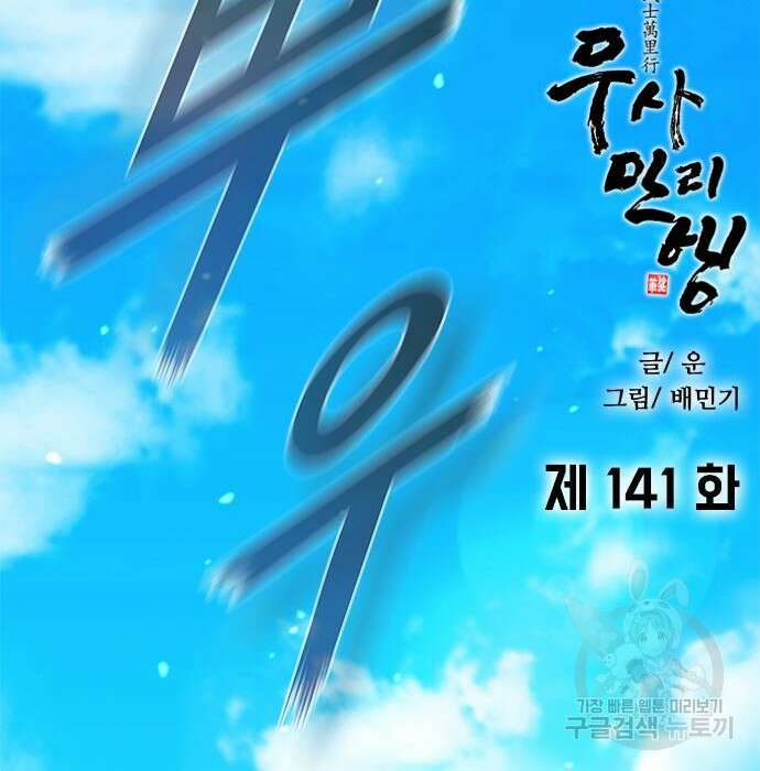 무사만리행 141화 74