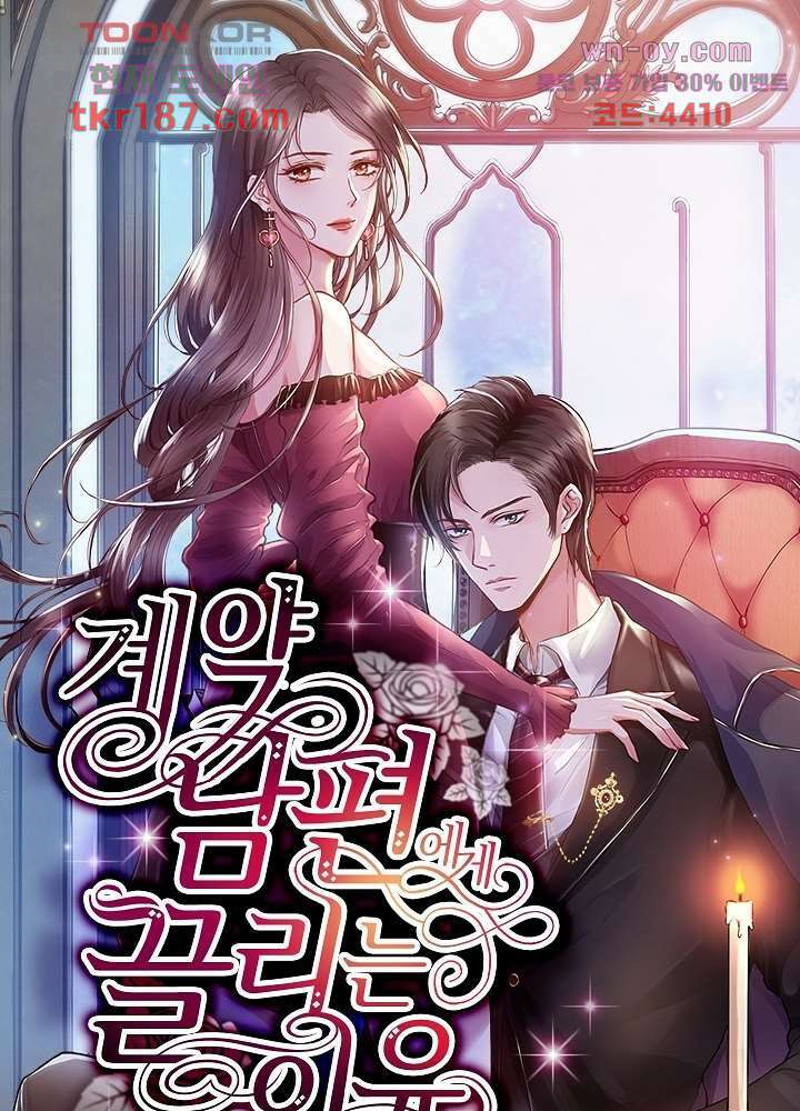 계약 남편에게 끌리는 이유 12화 1