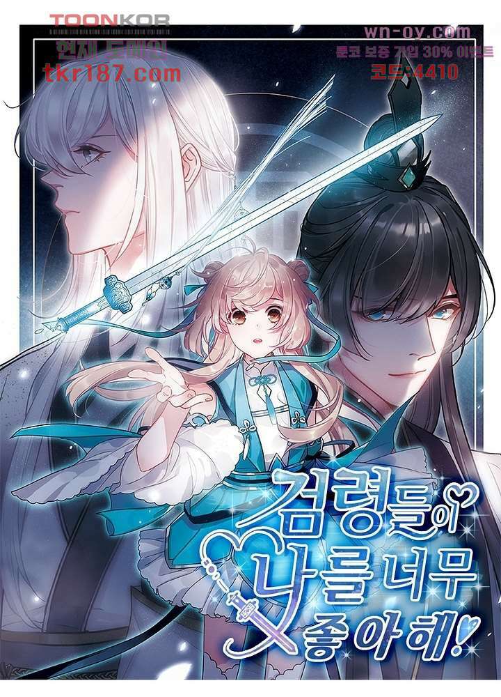 검령들이 나를 너무 좋아해 12화 1