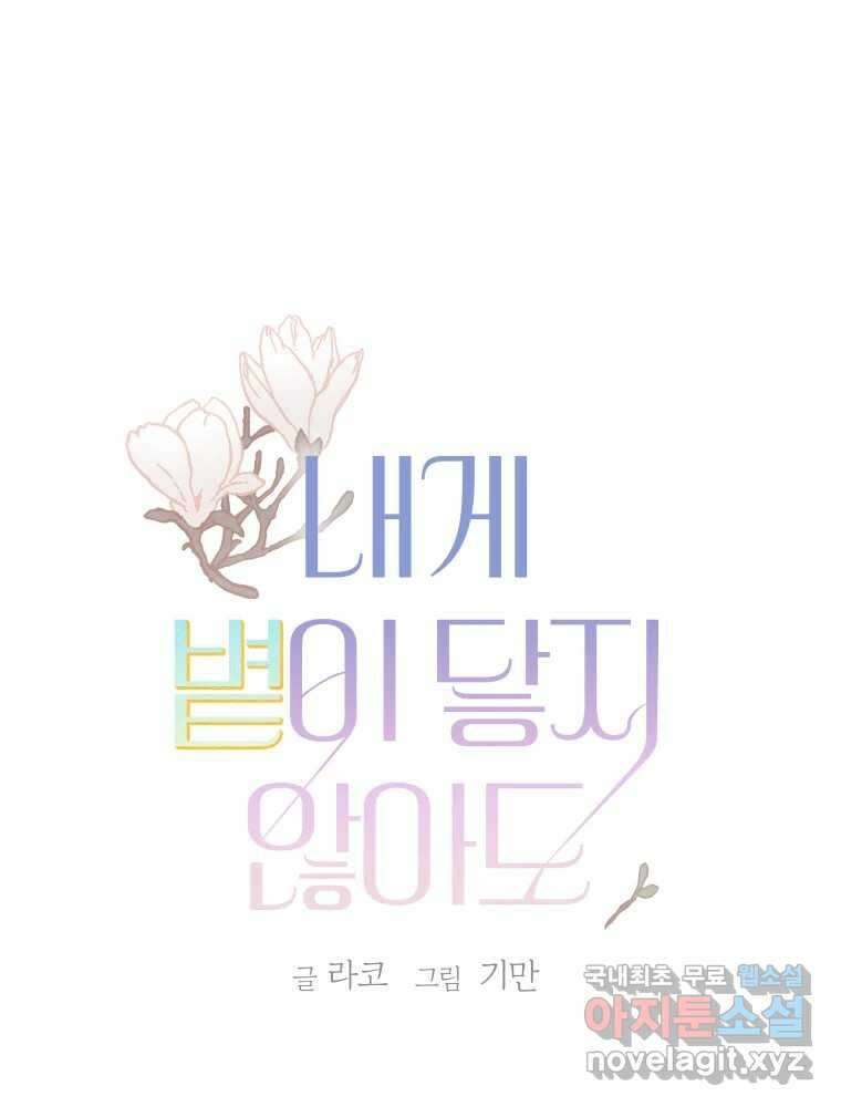 내게 볕이 닿지 않아도 28화 2