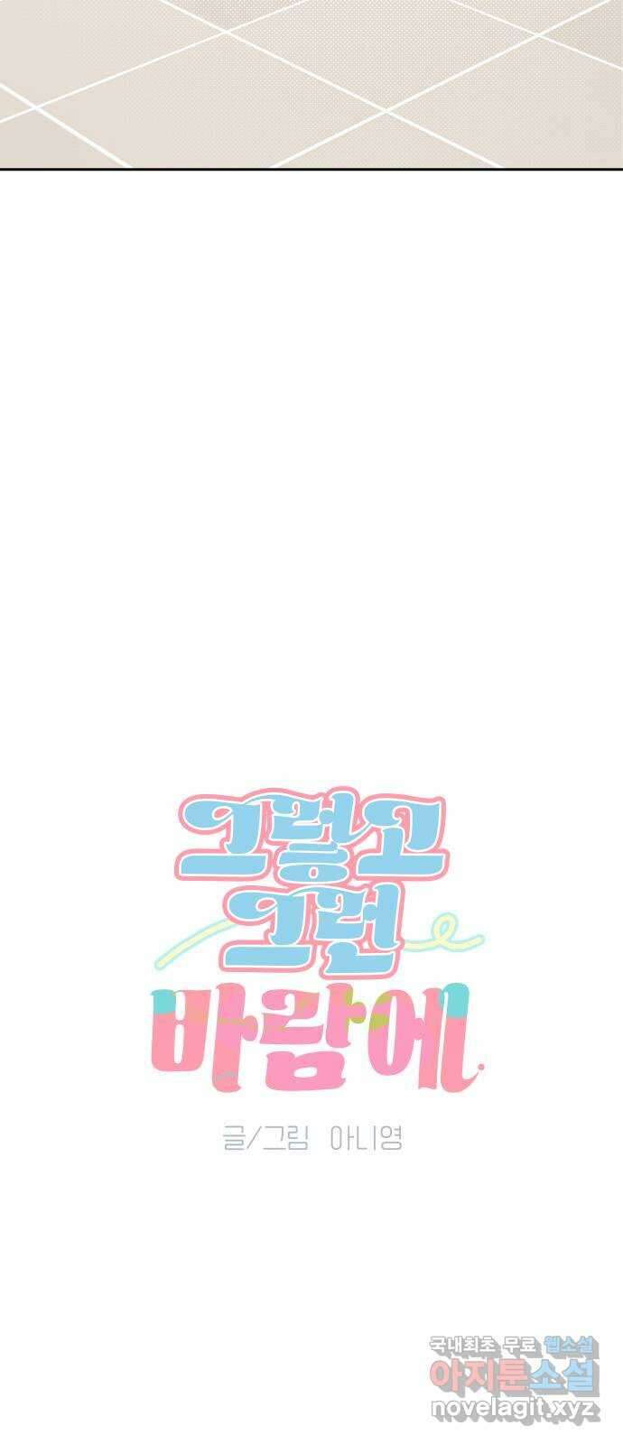 그렇고 그런 바람에 57화 8