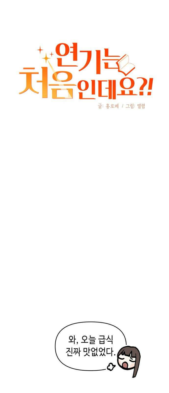 연기는 처음인데요?! 1화 18