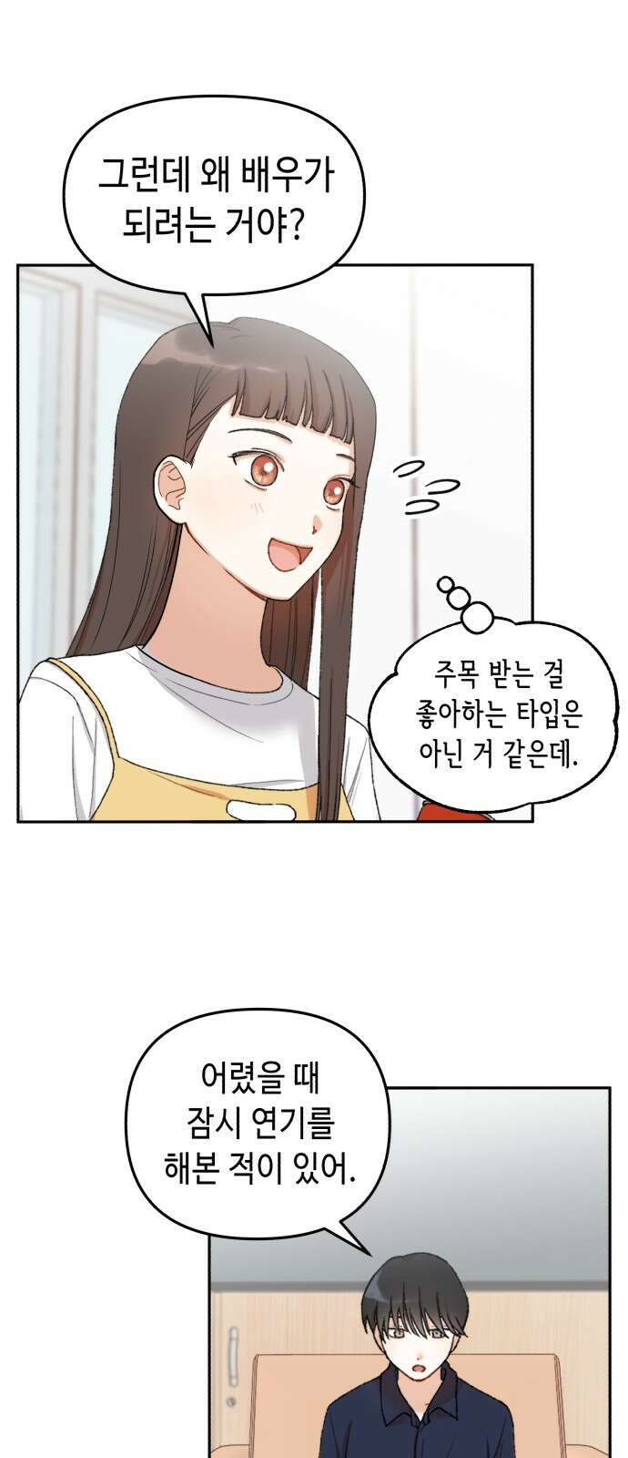 연기는 처음인데요?! 1화 78