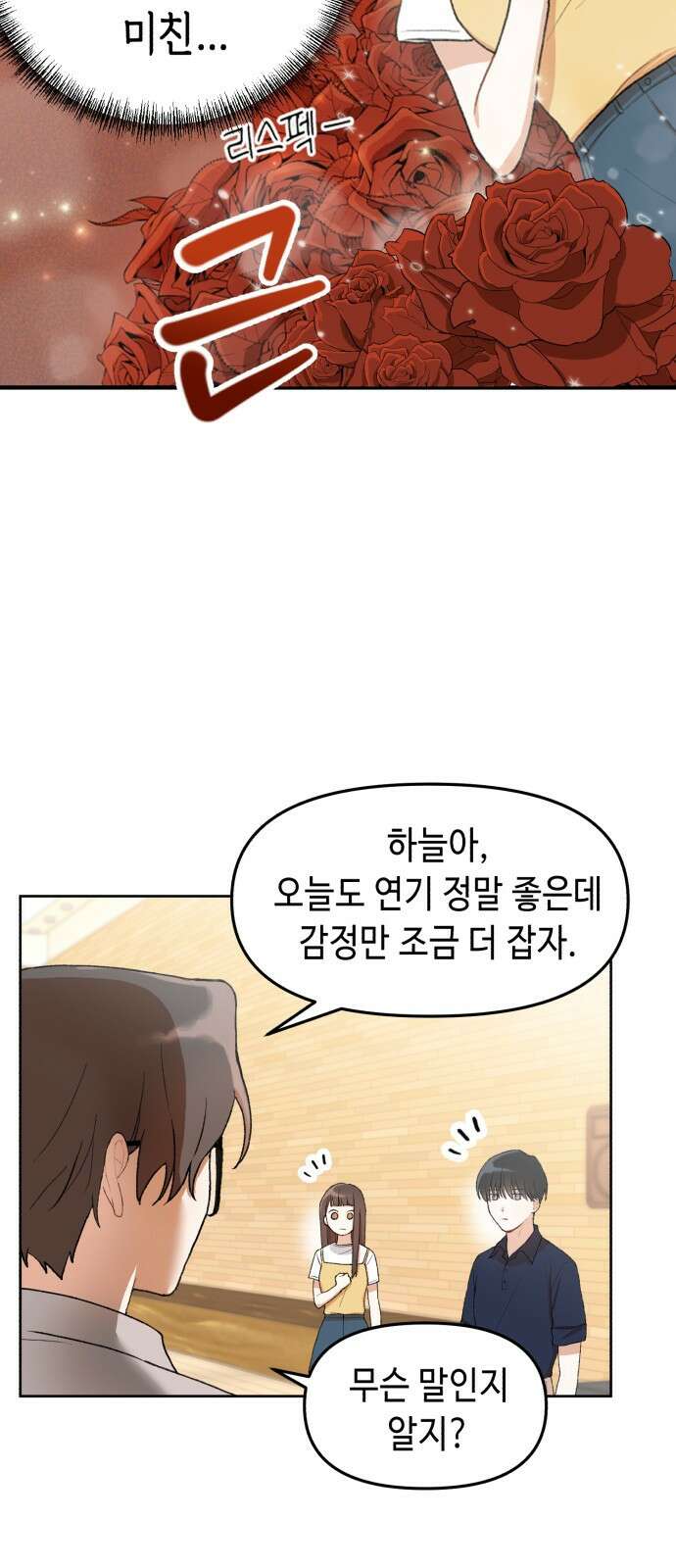 연기는 처음인데요?! 1화 101