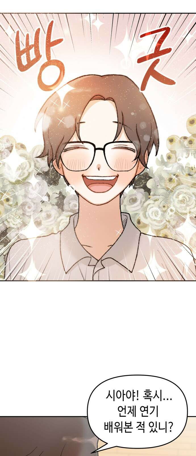 연기는 처음인데요?! 1화 118