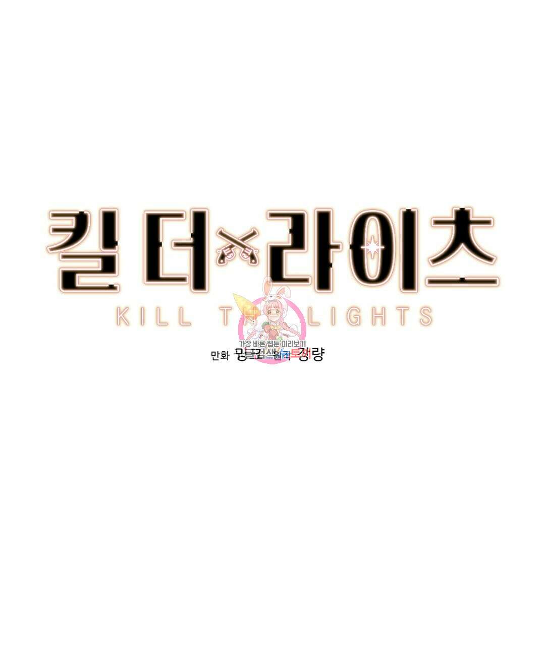 킬 더 라이츠 외전 13화 1