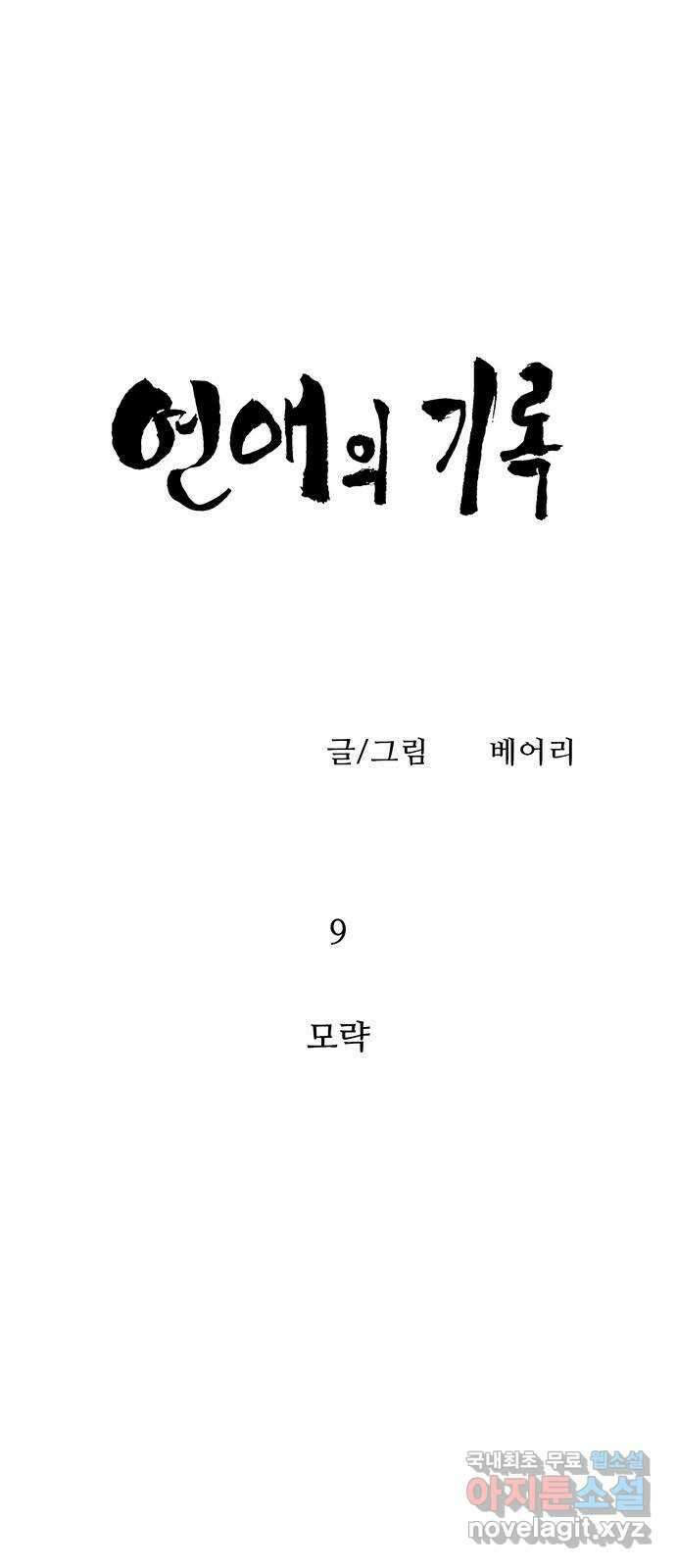 연애의 기록 9화 모략 5