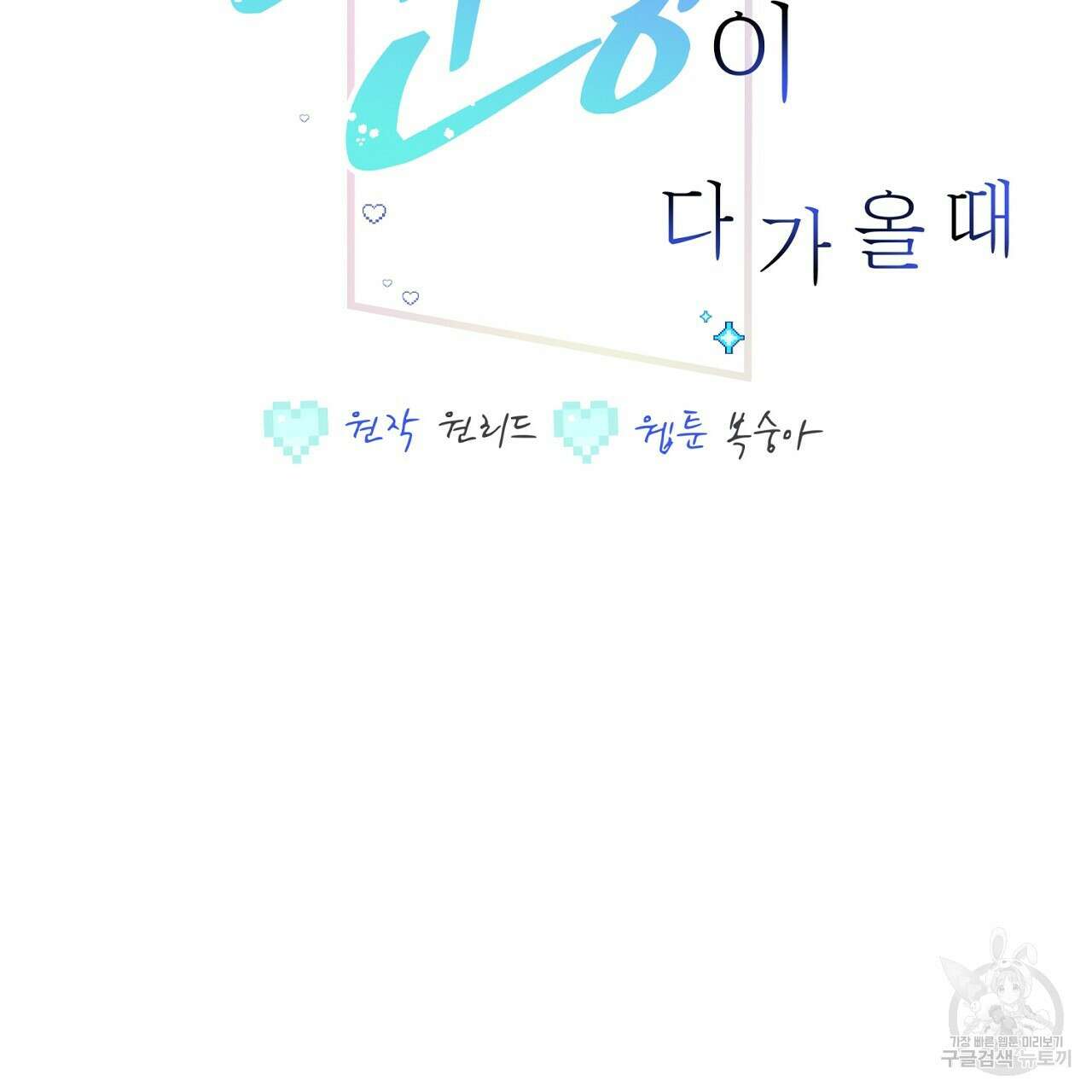 미연시 게임의 엔딩이 다가올 때 37화 2