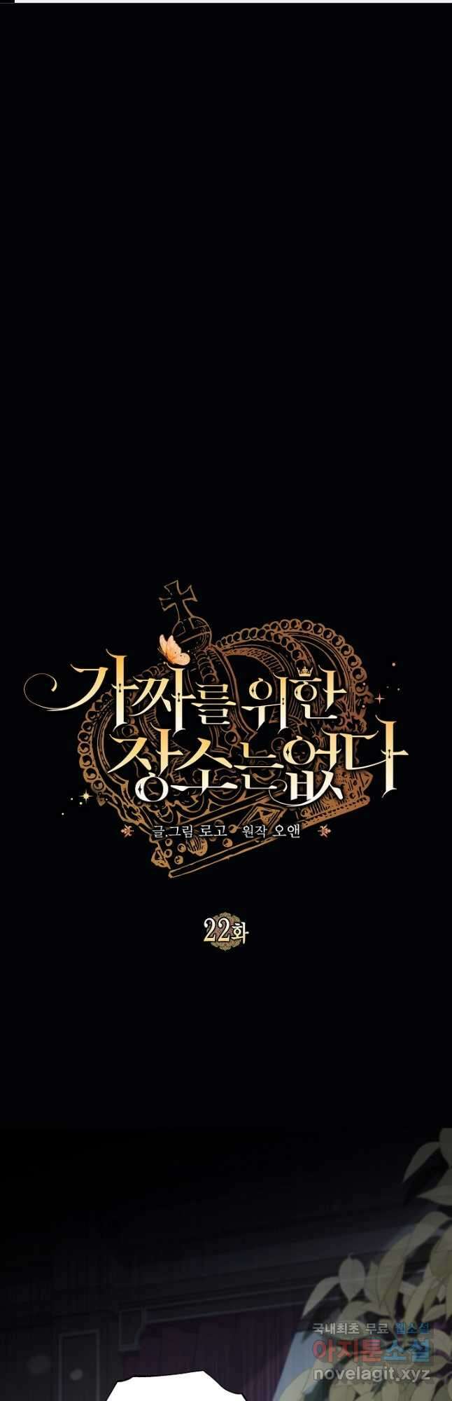 가짜를 위한 장소는 없다 22화 1
